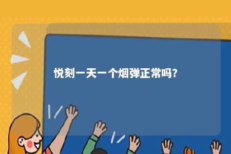 悦刻一天一个烟弹正常吗？ 